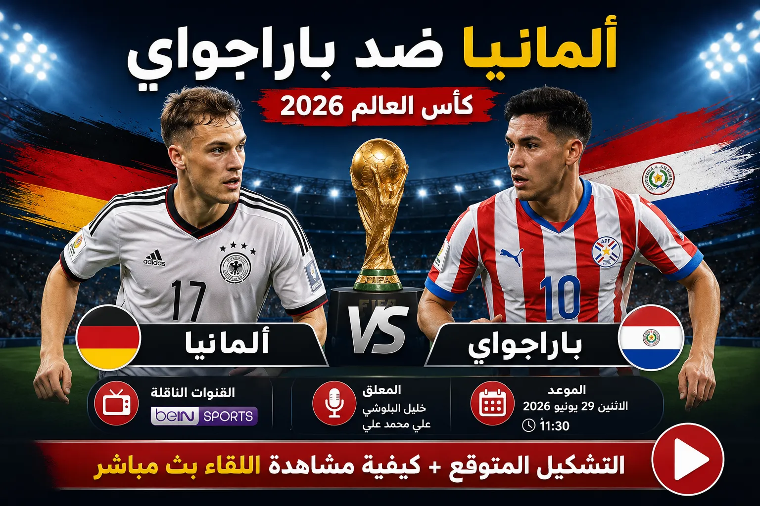 القنوات الناقلة لمباراة ألمانيا ضد باراجواي اليوم في كأس العالم 2026.. الموعد الرسمي والمعلق والتشكيل المتوقع وكيفية مشاهدة اللقاء مباشر في دور الـ32