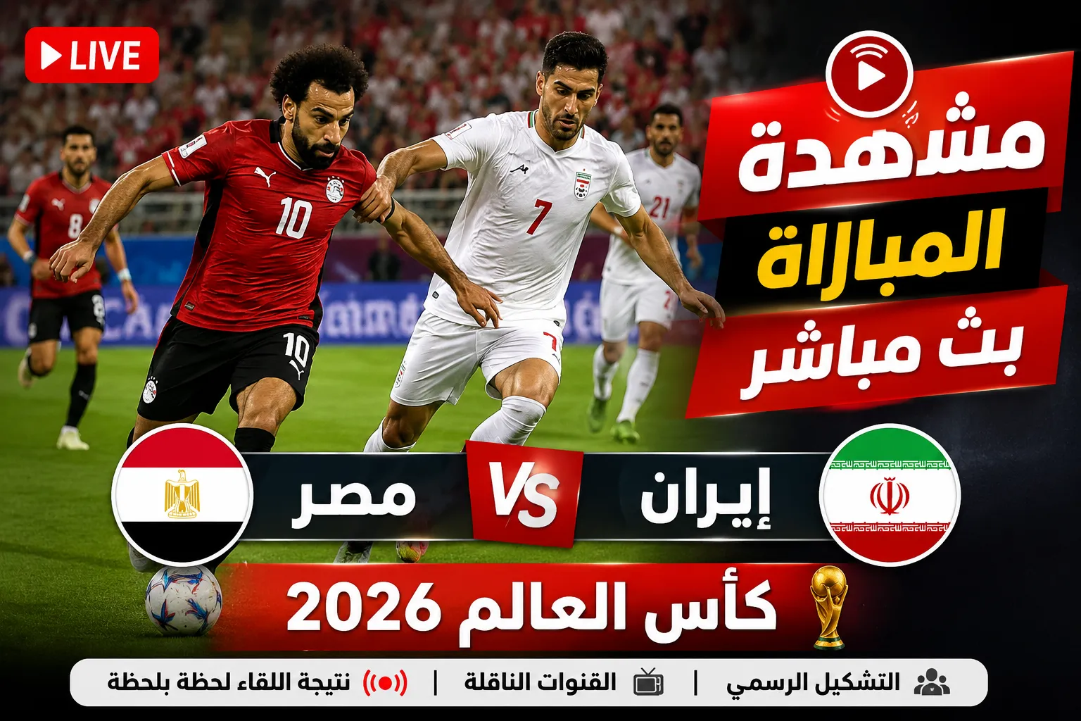 بث مباشر مباراة مصر ضد إيران في كأس العالم 2026.. التشكيل الرسمي وموعد انطلاق اللقاء وحسابات صدارة المجموعة السابعة لحظة بلحظة