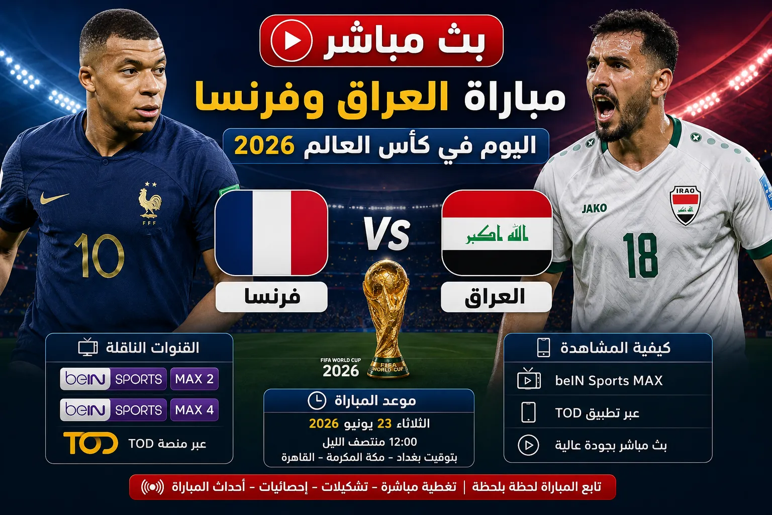 بث مباشر مباراة فرنسا والعراق اليوم في كأس العالم 2026.. موعد اللقاء والقنوات الناقلة وكيفية مشاهدة مباراة فرنسا ضد العراق لحظة بلحظة