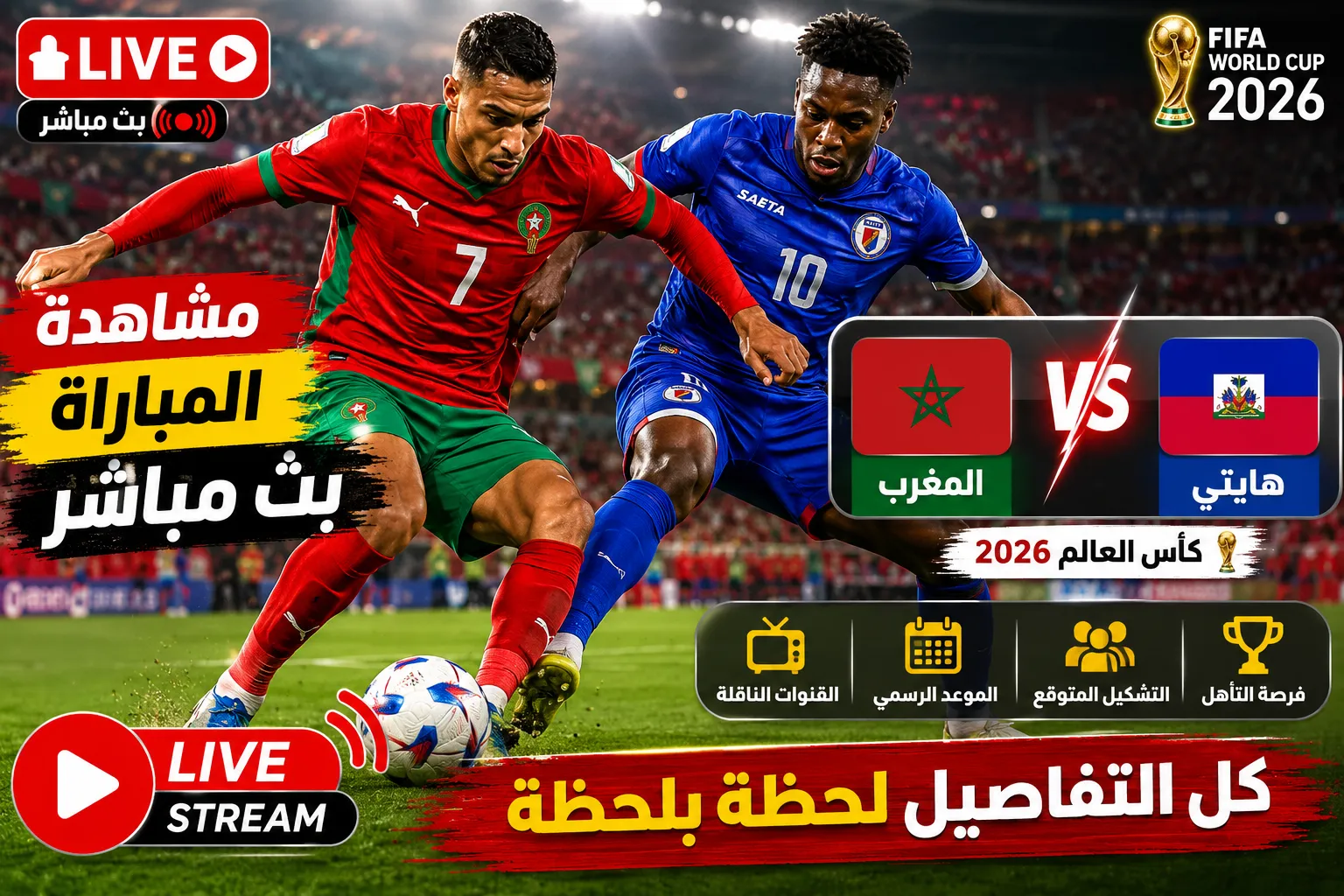 بث مباشر مباراة المغرب ضد هايتي في كأس العالم 2026.. الموعد الرسمي والقنوات الناقلة والتشكيل المتوقع وفرصة أسود الأطلس لحسم التأهل إلى الدور المقبل