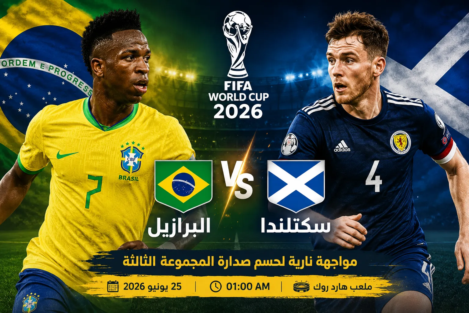 القنوات الناقلة لمباراة البرازيل واسكتلندا في كأس العالم 2026 والتشكيل المتوقع وموعد المباراة في صراع صدارة المجموعة