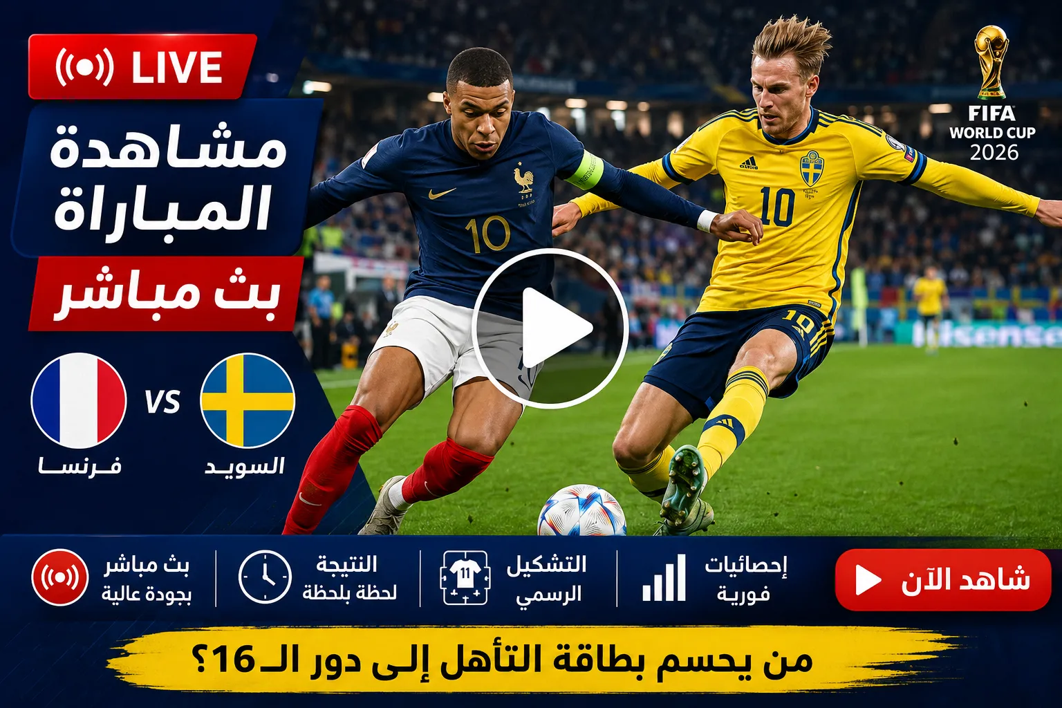 فرنسا ضد السويد بث مباشر الآن في كأس العالم 2026.. التشكيل الرسمي والقنوات الناقلة وموعد المباراة وكل ما يحدث لحظة بلحظة في دور الـ32