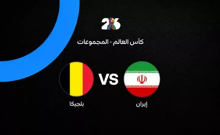 موعد مباراة بلجيكا وإيران اليوم في كأس العالم 2026 والقنوات الناقلة والتشكيل المتوقع.. مواجهة مصيرية لحسم سباق التأهل