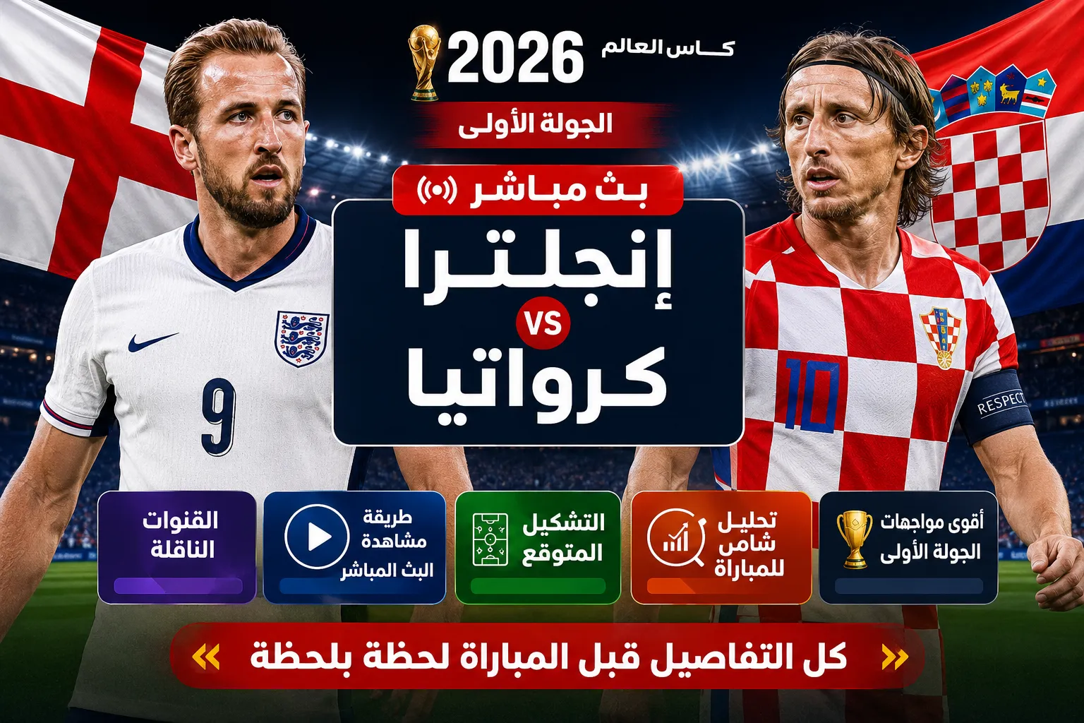 موعد مباراة إنجلترا وكرواتيا في كأس العالم 2026 والقنوات الناقلة وطريقة مشاهدة البث المباشر والتشكيل المتوقع وتحليل شامل لأقوى مواجهات الجولة الافتتاحية