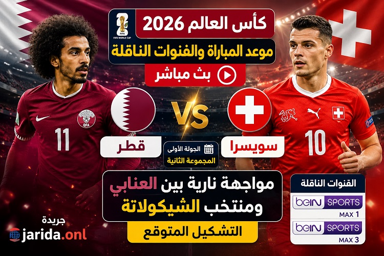 منتخب قطر لكرة القدم – منتخب سويسرا لكرة القدم.. موعد مباراة قطر وسويسرا اليوم والقنوات الناقلة بث مباشر كأس العالم 2026