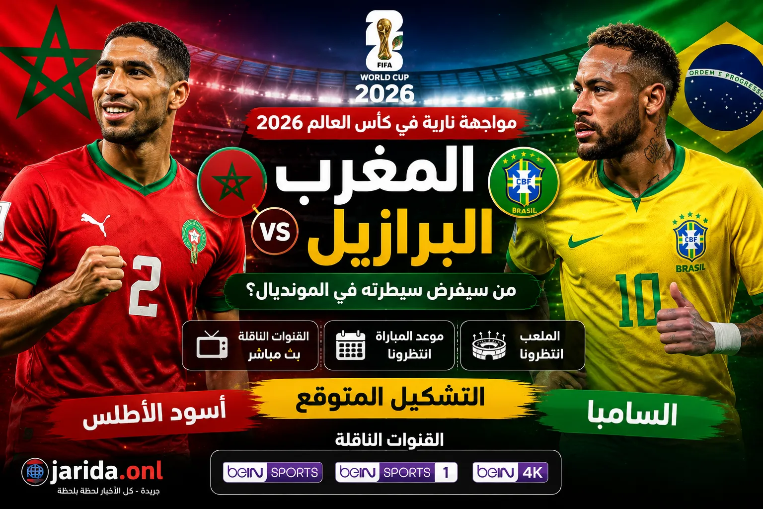 بث مباشر مباراة المغرب والبرازيل الآن في كأس العالم 2026.. القنوات الناقلة والتشكيل المتوقع وكيفية مشاهدة اللقاء لحظة بلحظة