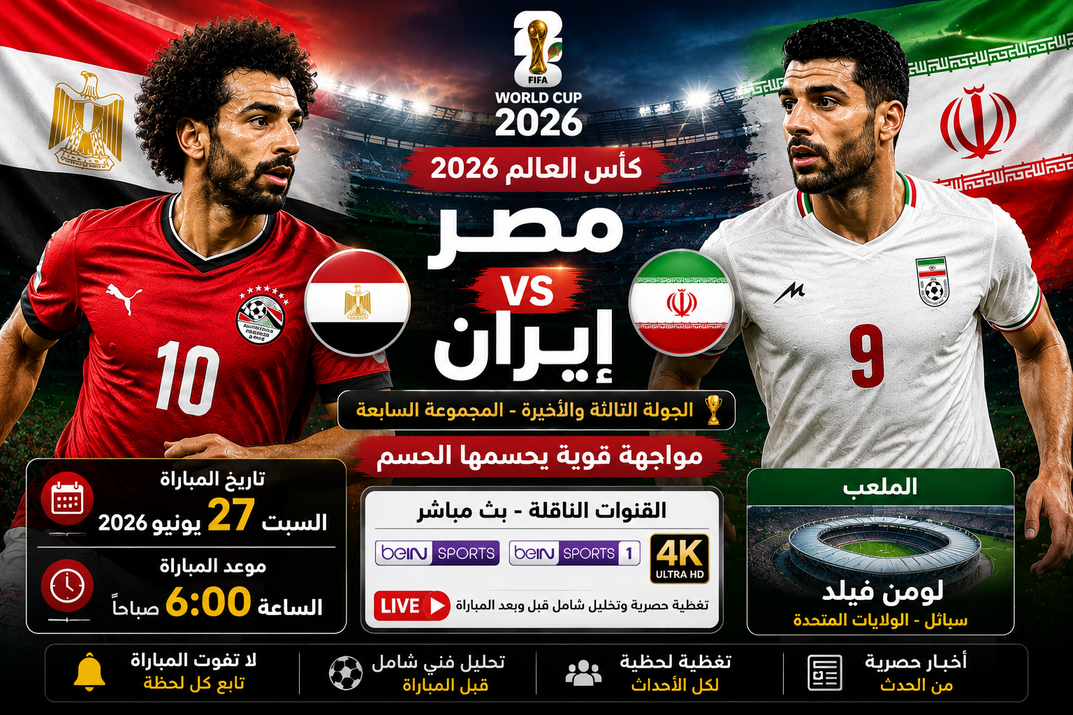 قرار جديد من فيفا قبل مباراة منتخب مصر ضد منتخب إيران في كأس العالم 2026.. هذا ما سيحدث داخل الملعب في مدينة سياتل!