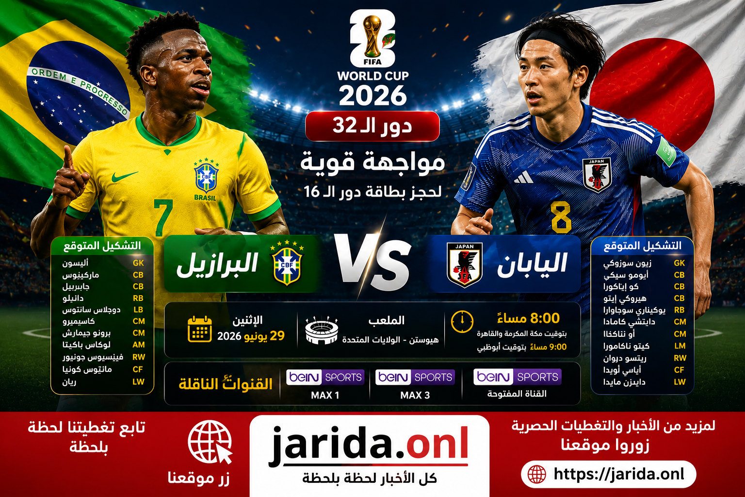 مباراة البرازيل واليابان بث مباشر اليوم كأس العالم 2026.. مباراة اليابان 0-0 البرازيل الآن والقنوات الناقلة Brazil vs Japan Round of 32