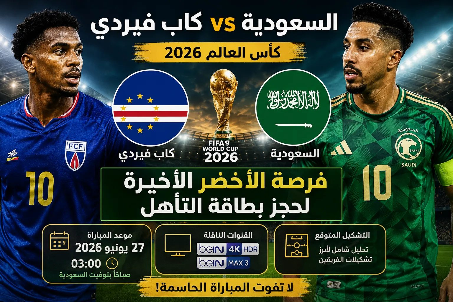 القنوات الناقلة لمباراة السعودية وكاب فيردي في كأس العالم 2026.. الموعد الرسمي والتشكيل المتوقع وطرق مشاهدة اللقاء الحاسم مباشر عبر الإنترنت