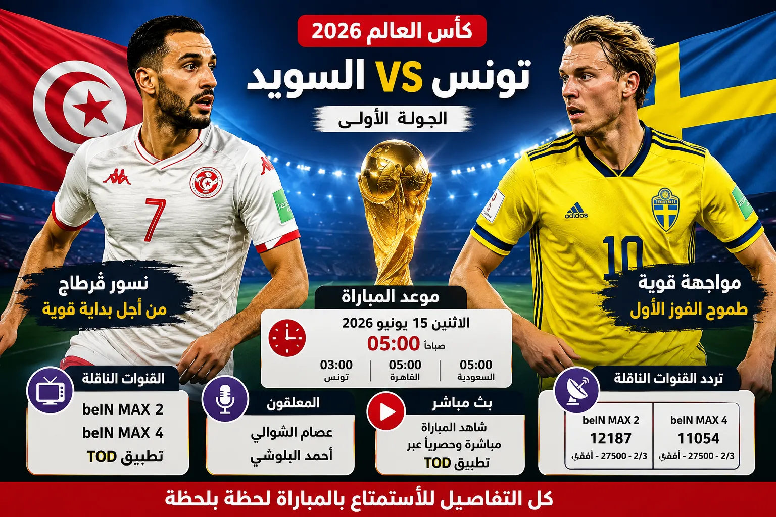 القنوات الناقلة لمباراة تونس ضد السويد في كأس العالم 2026 وموعد المباراة والمعلقين والترددات.. نسور قرطاج يبحثون عن بداية تاريخية أمام العملاق الأوروبي