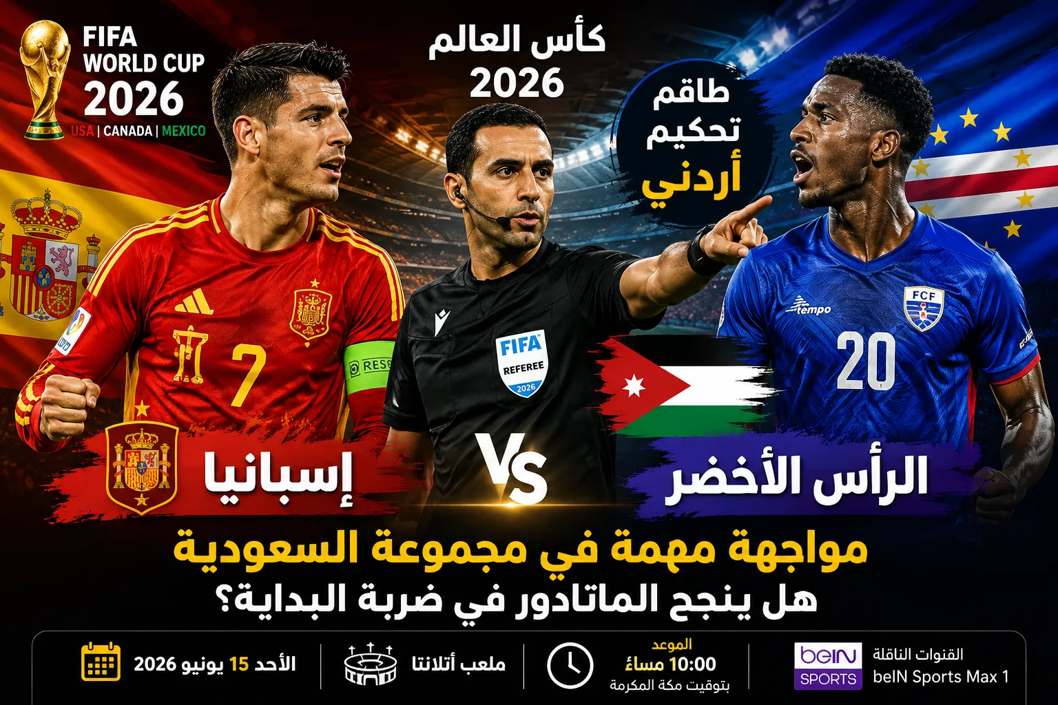 صافرة أردنية تقود مباراة إسبانيا ضد الرأس الأخضر في كأس العالم 2026.. إنجاز عربي جديد ومواجهة تهم منتخب السعودية