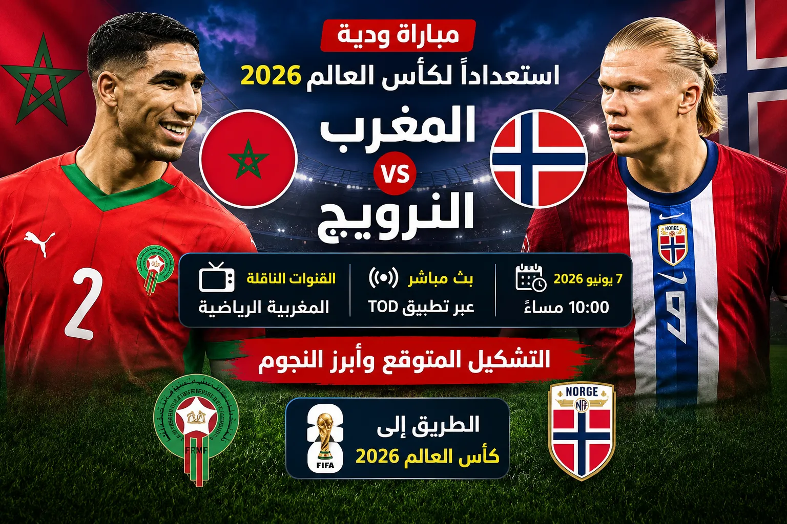 موعد مباراة المغرب والنرويج الودية 2026 والقنوات الناقلة والتشكيل المتوقع.. مواجهة نارية بين حكيمي وهالاند قبل كأس العالم