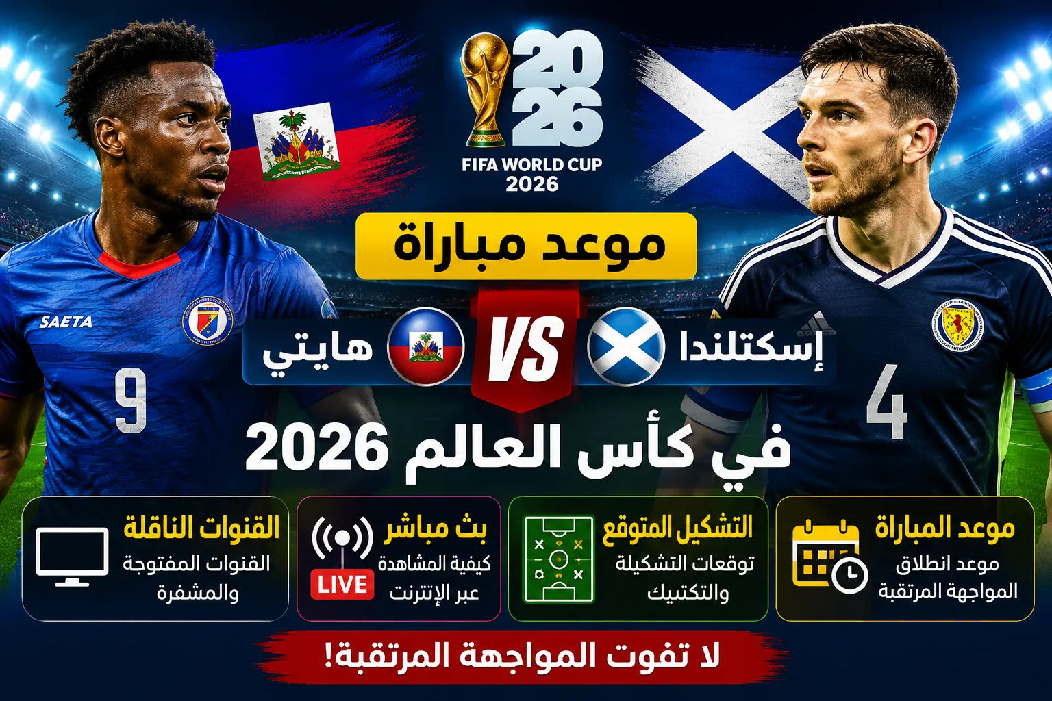 موعد مباراة هايتي واسكتلندا في كأس العالم 2026 والقنوات الناقلة والتشكيل المتوقع.. مواجهة قوية مرتقبة في الجولة الأولى