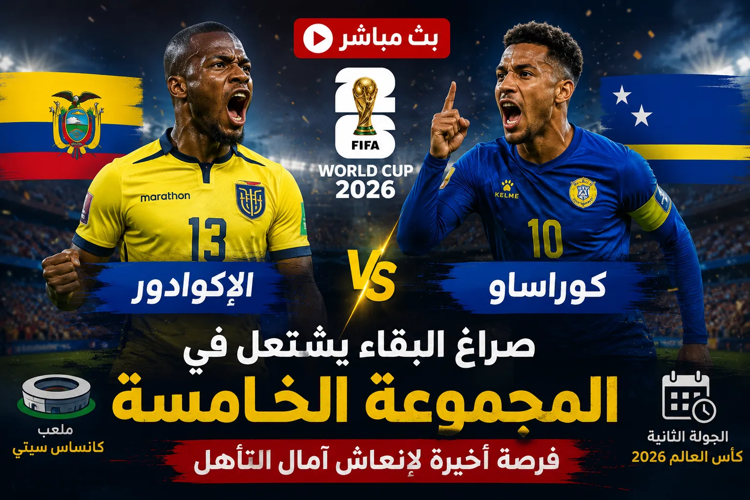 بث مباشر مباراة الإكوادور ضد كوراساو في كأس العالم 2026.. مواجهة الفرصة الأخيرة لتجنب الخروج المبكر من المونديال
