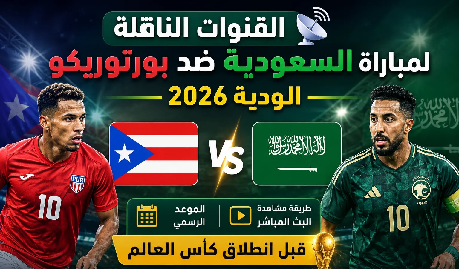 القنوات الناقلة لمباراة السعودية ضد بورتوريكو الودية 2026.. الموعد الرسمي وطريقة مشاهدة البث المباشر قبل انطلاق كأس العالم