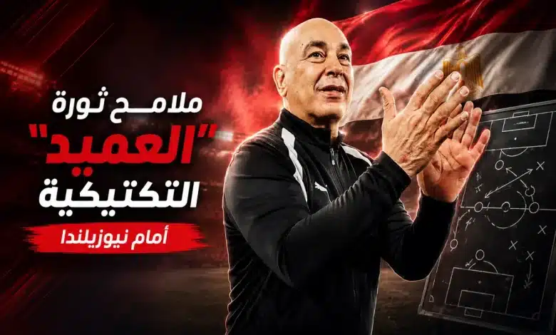كيف يفكر حسام حسن في مباراة مصر ضد نيوزيلندا؟ تغييرات تكتيكية مرتقبة قد تقود الفراعنة نحو أول انتصار في كأس العالم 2026