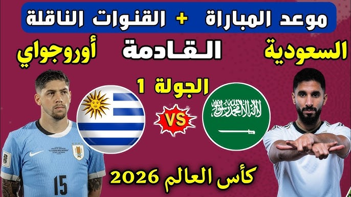 القنوات الناقلة لمباراة السعودية ضد أوروجواي في كأس العالم 2026 والتشكيل المتوقع.. الأخضر يبدأ مشواره المونديالي بمواجهة نارية أمام رفاق داروين نونيز