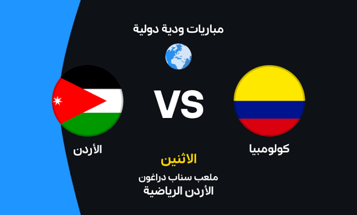 القنوات الناقلة لمباراة الأردن وكولومبيا الودية فجر الإثنين 8 يونيو 2026.. الموعد الرسمي وتفاصيل مشاهدة البث المباشر استعدادًا لكأس العالم 2026 والتشكيل المتوقع للمنتخبين