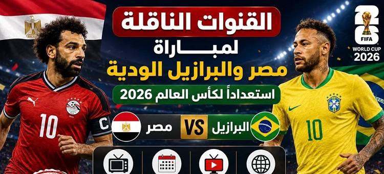 منتخب مصر – منتخب البرازيل بث مباشر مباراة مصر والبرازيل قبل كأس العالم 2026.. مجريات المباراة لحظة بلحظة