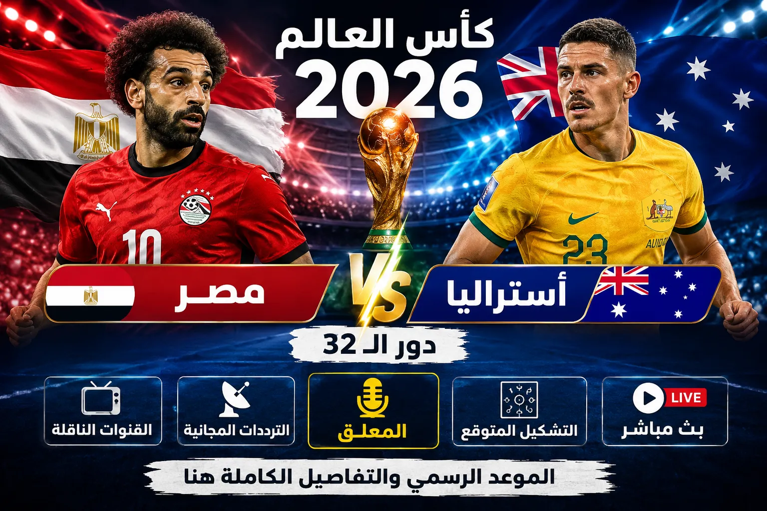 بث مباشر مباراة مصر وأستراليا الآن في كأس العالم 2026.. الموعد الرسمي والقنوات الناقلة وكيف تشاهد اللقاء لحظة بلحظة