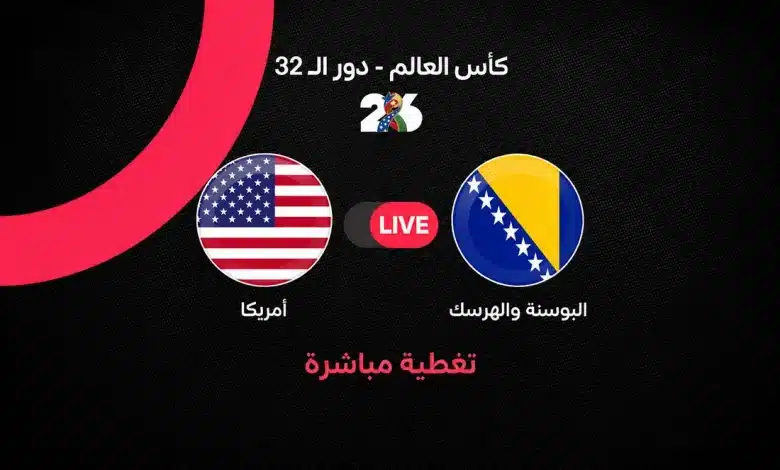 بث مباشر مباراة أمريكا ضد البوسنة والهرسك اليوم في كأس العالم 2026.. التشكيل الرسمي والقنوات الناقلة ونتيجة اللقاء لحظة بلحظة في دور الـ32