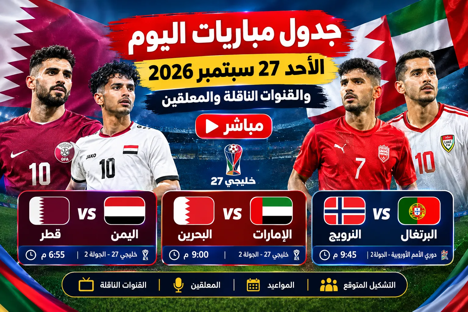 جدول مباريات اليوم الأحد 27 سبتمبر 2026 والقنوات الناقلة والمعلقين.. النرويج ضد البرتغال وقطر أمام اليمن والبحرين تواجه الإمارات