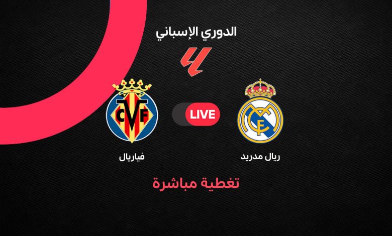 بث مباشر ريال مدريد ضد فياريال الآن في الدوري الإسباني 2026.. ديوماندي وفينيسيوس يسجلان هدفين في 10 دقائق والملكي يتقدم بثنائية نظيفة